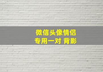 微信头像情侣专用一对 背影